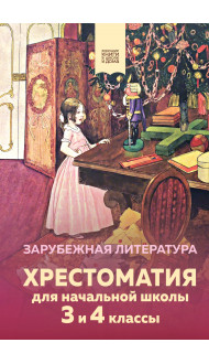 Хрестоматия для начальной школы. 3 и 4 классы. Зарубежная литература