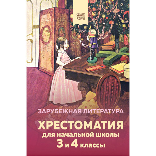 Хрестоматия для начальной школы. 3 и 4 классы. Зарубежная литература