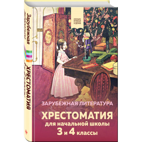 Хрестоматия для начальной школы. 3 и 4 классы. Зарубежная литература