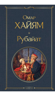 Рубайат