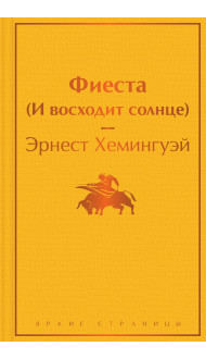 Фиеста (И восходит солнце)