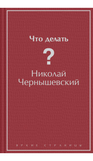 Что делать?