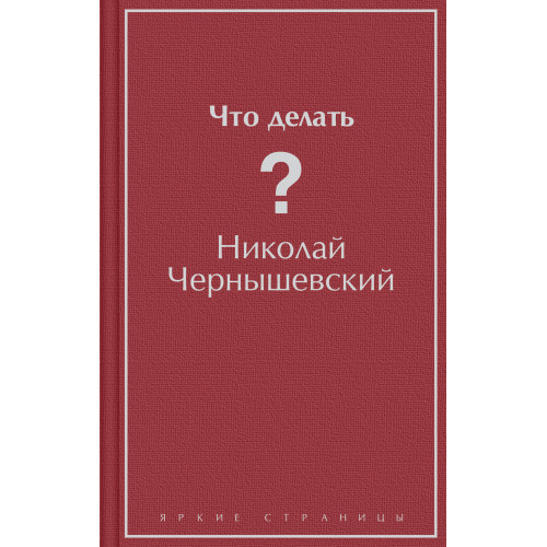 Что делать?