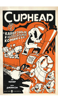 Cuphead. Том 2. Каверзные и колоссальные комиксы