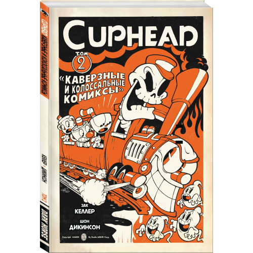 Cuphead. Том 2. Каверзные и колоссальные комиксы