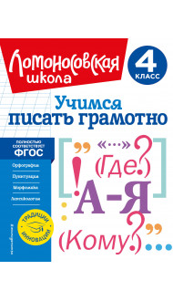 Учимся писать грамотно. 4 класс