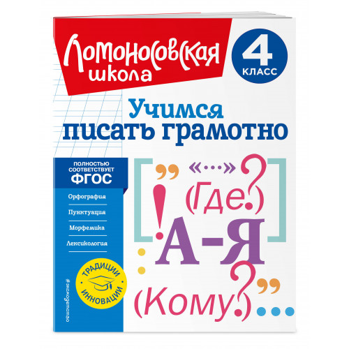 Учимся писать грамотно. 4 класс