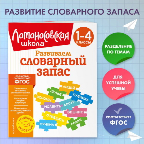 Развиваем словарный запас: 1-4 классы