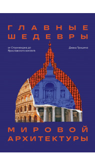 Главные шедевры мировой архитектуры: от Стоунхенджа до Ярославского вокзала. Издание с закрашенным обрезом