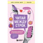 Читай между строк. Практичное руководство по любовной переписке: знакомства, свидания, брак