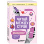 Читай между строк. Практичное руководство по любовной переписке: знакомства, свидания, брак