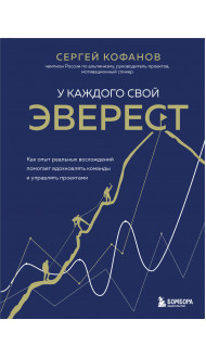 У каждого свой Эверест. Как опыт реальных восхождений помогает вдохновлять команды и управлять проектами