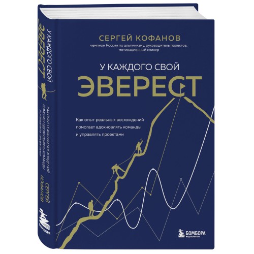 У каждого свой Эверест. Как опыт реальных восхождений помогает вдохновлять команды и управлять проектами