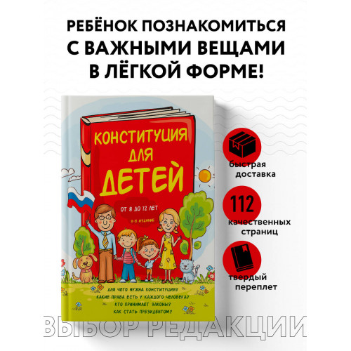 Конституция для детей. 3-е издание