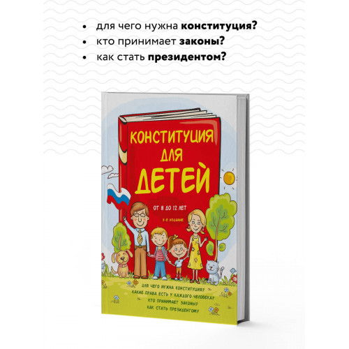 Конституция для детей. 3-е издание