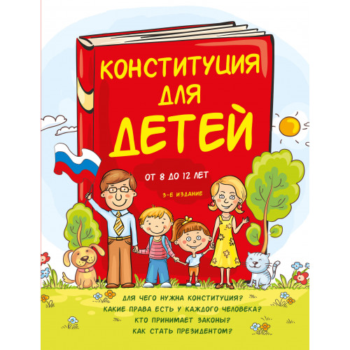 Конституция для детей. 3-е издание