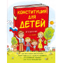 Конституция для детей. 3-е издание