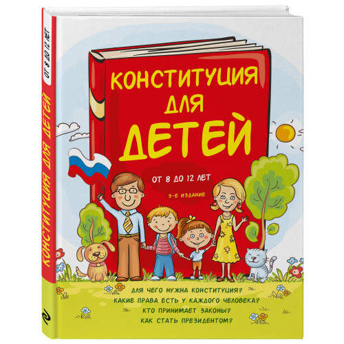 Конституция для детей. 3-е издание