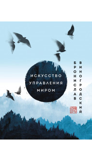 Искусство управления миром. Шедевры китайской мудрости