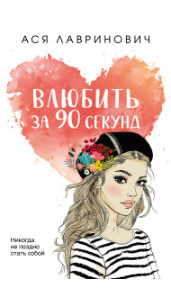 Влюбить за 90 секунд