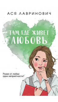 Там, где живет любовь