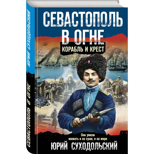 Севастополь в огне. Корабль и крест