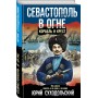 Севастополь в огне. Корабль и крест