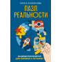 Пазл реальности. Собери свою жизнь заново