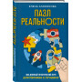 Пазл реальности. Собери свою жизнь заново