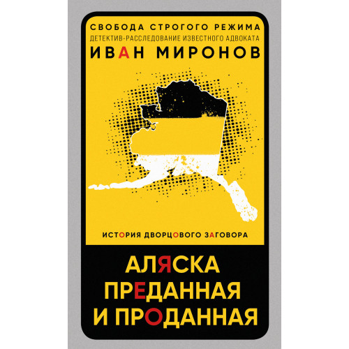 Аляска преданная и проданная. История дворцового заговора