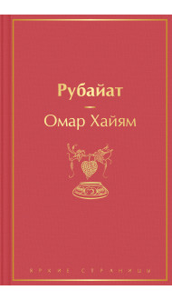 Рубайат