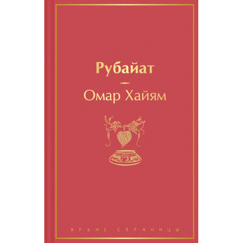 Рубайат