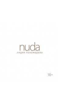 Nuda. Стихотворения Лидии Пономаревой