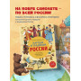 Народы и традиции России для детей (от 6 до 12 лет)