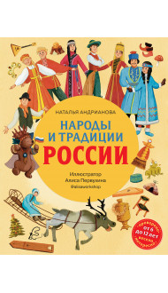 Народы и традиции России для детей (от 6 до 12 лет)