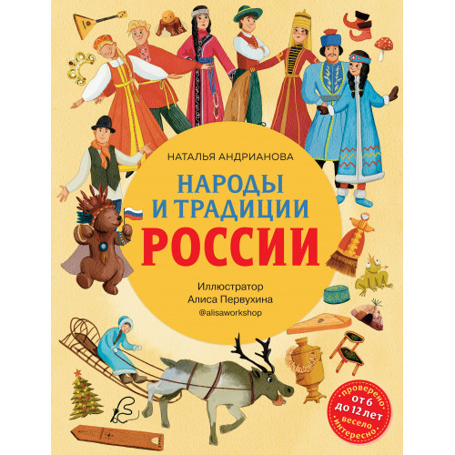 Народы и традиции России для детей (от 6 до 12 лет)