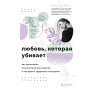 Любовь, которая убивает. Как распознать психологическое насилие и построить здоровые отношения