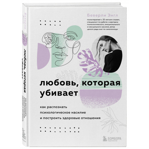 Любовь, которая убивает. Как распознать психологическое насилие и построить здоровые отношения