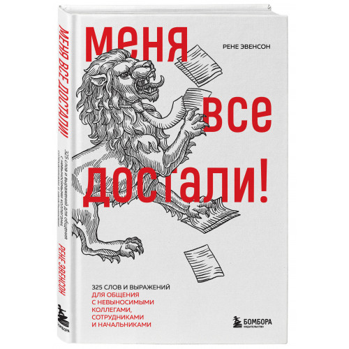 Меня все достали! 325 слов и выражений для общения с невыносимыми коллегами, сотрудниками и начальниками