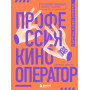 Профессия кинооператор. Секретные техники Голливуда