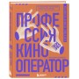 Профессия кинооператор. Секретные техники Голливуда