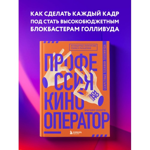 Профессия кинооператор. Секретные техники Голливуда