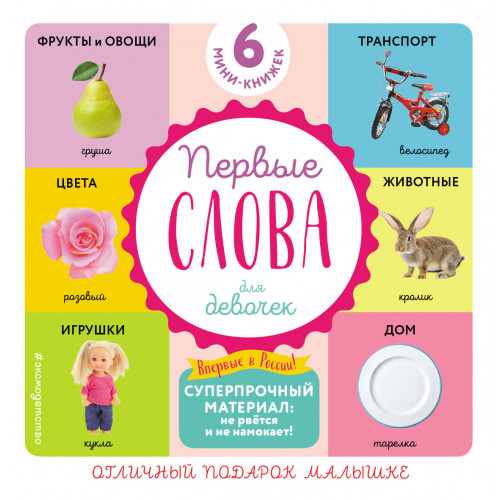 Комплект из 6 супер-прочных мини-книжек "Первые слова для девочек"