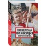 Пионерская организация. История феномена