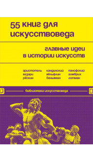 55 книг для искусствоведа. Главные идеи в истории искусств