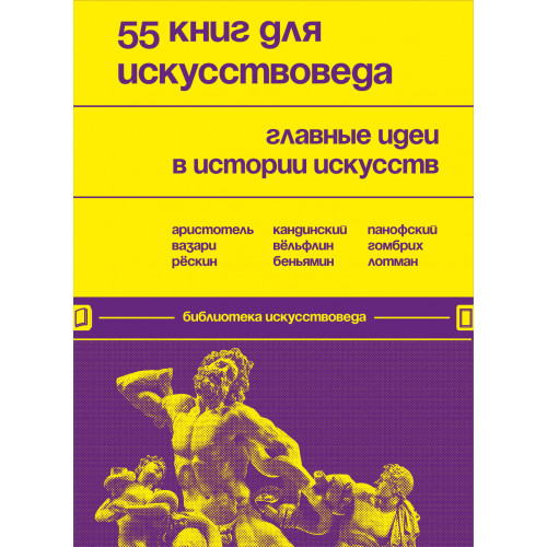 55 книг для искусствоведа. Главные идеи в истории искусств