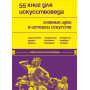 55 книг для искусствоведа. Главные идеи в истории искусств