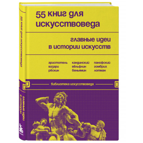 55 книг для искусствоведа. Главные идеи в истории искусств