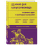 55 книг для искусствоведа. Главные идеи в истории искусств