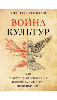 Война культур. Как сексуальная революция изменила западную цивилизацию